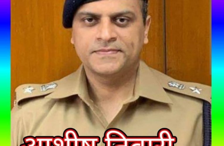 सहारनपुर के नए वरिष्ठ पुलिस अधीक्षक के रूप में आशीष तिवारी की नियुक्ति: एक नई उम्मीद और सुरक्षा की मजबूत पहल