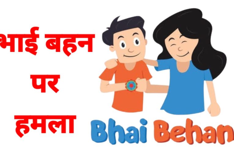 भाई-बहन पर हमला: छेड़छाड़ की शिकायत 