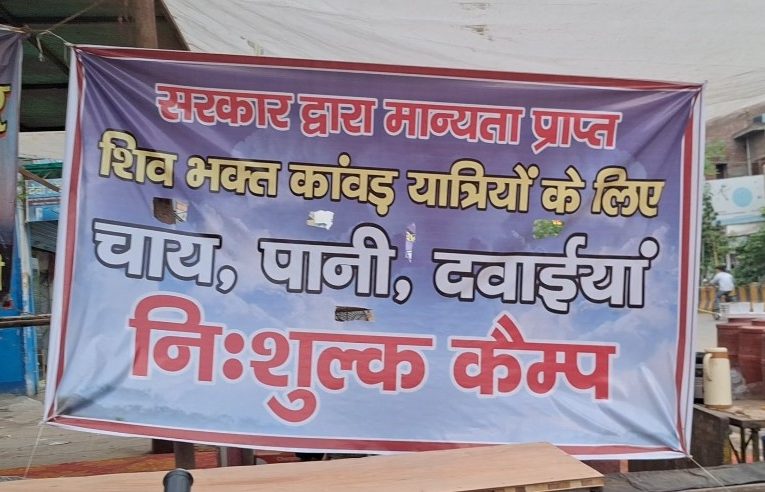 कावड़ यात्रा के दौरान शिव भक्तों के लिए विशेष चिकित्सा शिविर: निशुल्क दवाई और राहत सेवा शुरू