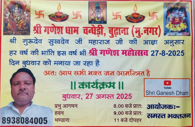 गणेश महोत्सव की धूम: श्री गणेश धाम चंधेडी में 27 अगस्त को भव्य आयोजन