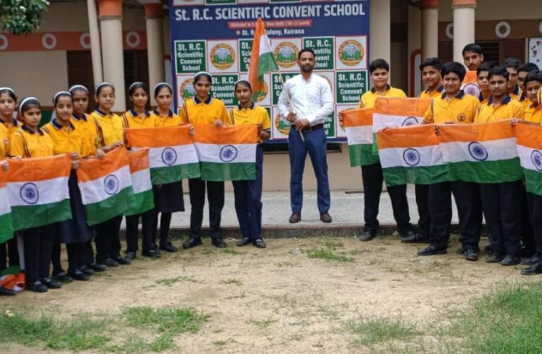 तिरंगे के रंग में रंगा सेन्ट आर.सी. स्कूल, आजादी के अमृत उत्सव में गूंजे देशभक्ति के तराने