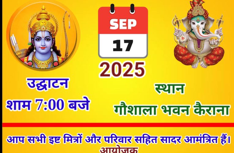 कैराना में भव्य श्रीरामलीला मंचन का शुभारंभ 17 सितंबर से