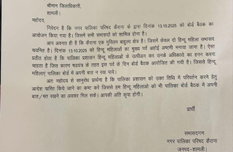 होई अष्टमी के पर्व पर आयोजित बोर्ड बैठक का हिन्दू सभासदों ने किया विरोध, एसडीएम की शिकायत