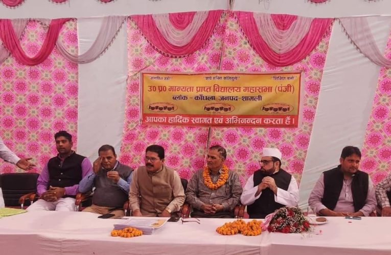 उत्तर प्रदेश मान्यता प्राप्त विद्यालय महासभा पंजीकृत का सम्मान समारोह आयोजित*